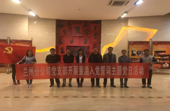 “學(xué)革命先烈，做合格黨員”             ———蘭州分公司黨支部赴八路軍辦事處參觀學(xué)習(xí)