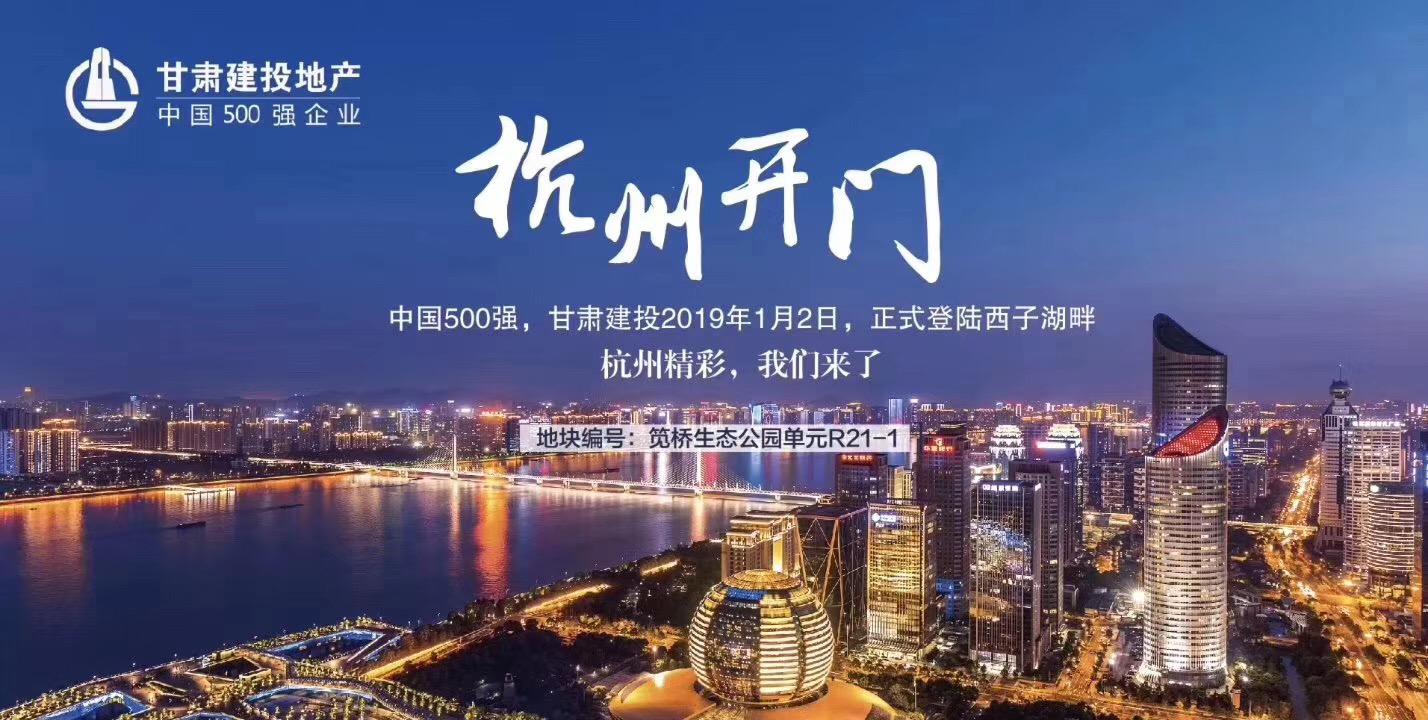 新年開門紅！甘肅建投地產(chǎn)登陸西子湖畔
