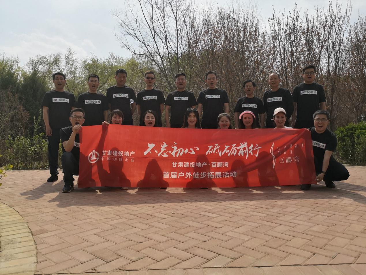 不忘初心，砥礪前行  ——百酈灣項目開發(fā)公司舉行  首屆戶外徒步拓展活動