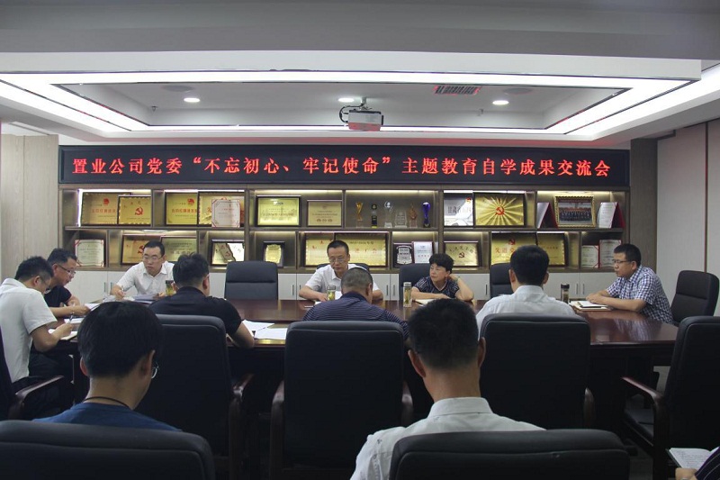 【不忘初心、牢記使命】置業(yè)公司黨委召開“不忘初心、牢記使命”主題教育自學(xué)成果交流會