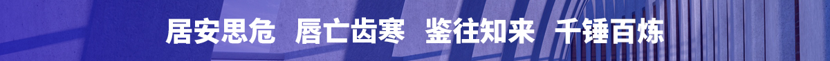 居安思危 唇亡齒寒 鑒往知來(lái) 千錘百煉