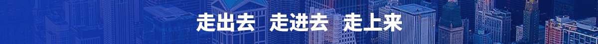 走出去 走進(jìn)去 走上來(lái)