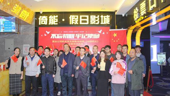 公司各黨支部組織觀看“不忘初心、牢記使命”教育影片
