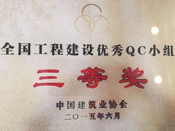全國(guó)工程建設(shè)優(yōu)秀QC小組三等獎(jiǎng)