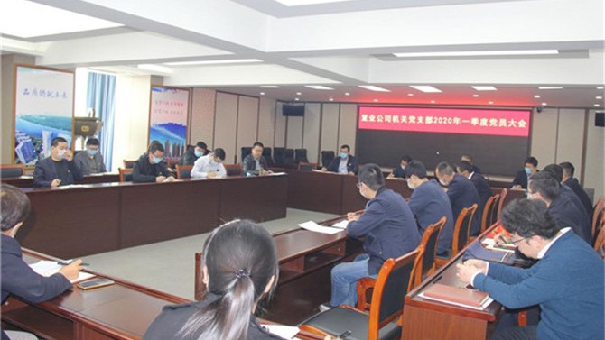 公司機(jī)關(guān)黨支部召開2020年一季度黨員大會(huì)