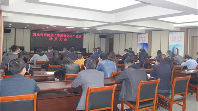 公司機關(guān)黨支部召開“管理強化年”動員大會