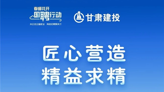還有半小時！甘肅建投1705個崗位，保你薪滿益足。。。