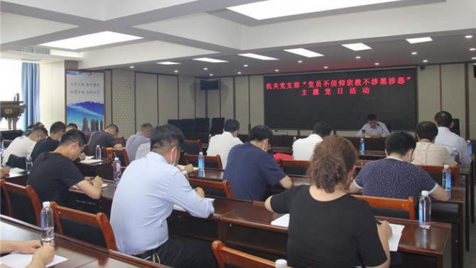 置業(yè)機關(guān)黨支部開展“黨員不信仰宗教、不涉黑涉惡”主題黨日活動暨專題黨課