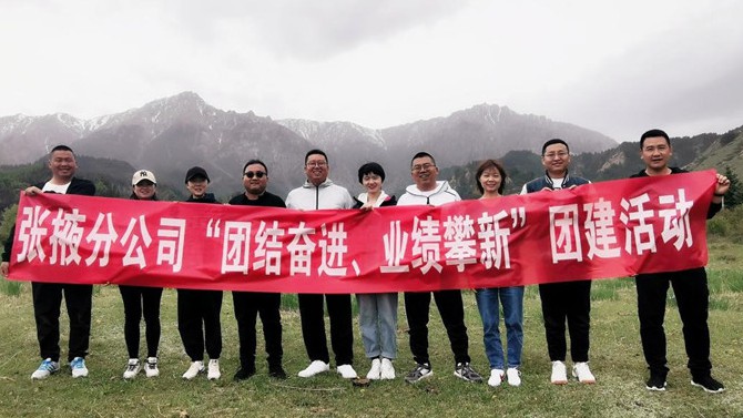 團結(jié)奮進、業(yè)績攀新 ——張掖分公司開展主題團建活動