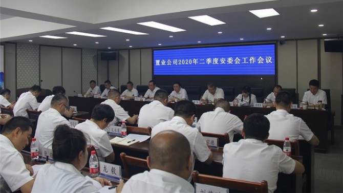置業(yè)公司召開2020年二季度安委會(huì)工作會(huì)議