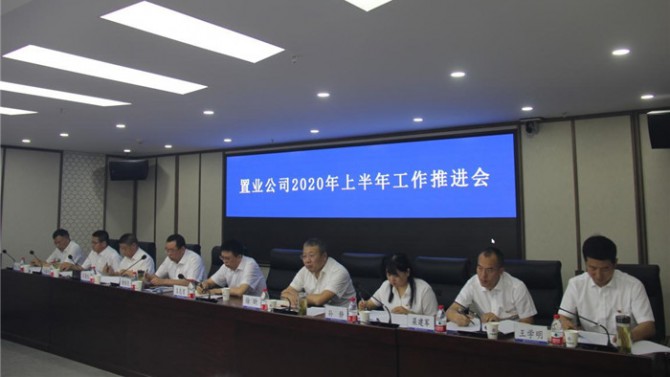 置業(yè)公司召開2020年上半年工作推進(jìn)會(huì)