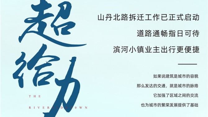 超給力 山丹北路拆遷工作已正式啟動(dòng) 道路通暢指日可待 濱河小鎮(zhèn)業(yè)主出行更便捷