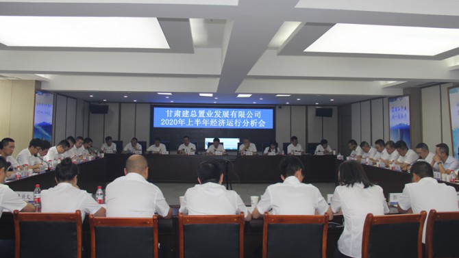 置業(yè)公司召開(kāi)2020年上半年經(jīng)濟(jì)運(yùn)行分析會(huì)