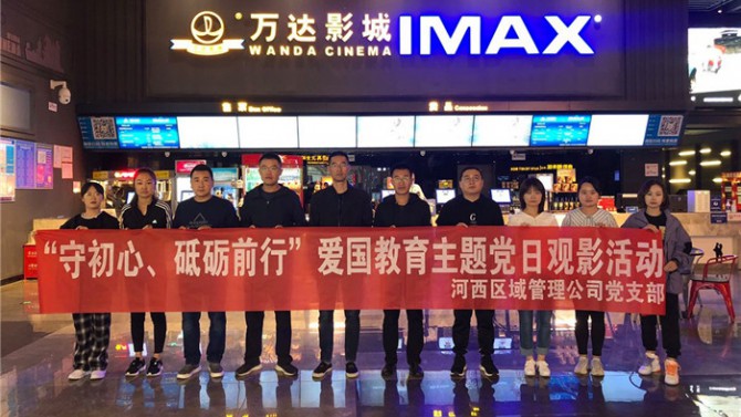 “守初心、砥礪前行”河西區(qū)域管理公司黨支部開展愛國教育主題黨日活動