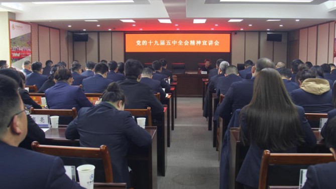 置業(yè)公司黨委深入宣講黨的十九屆五中全會精神
