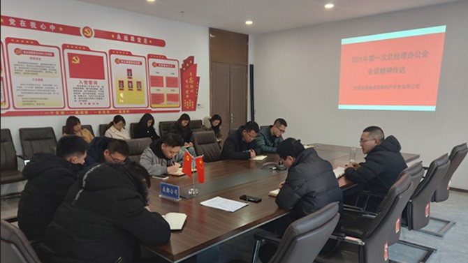 成都公司傳達(dá)學(xué)習(xí)2021年第一次總經(jīng)理辦公會(huì)會(huì)議精神