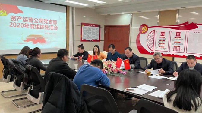 資產(chǎn)運(yùn)營(yíng)公司黨支部開展2020年度組織生活會(huì)、民主評(píng)議黨員和黨支部述職評(píng)議考核工作