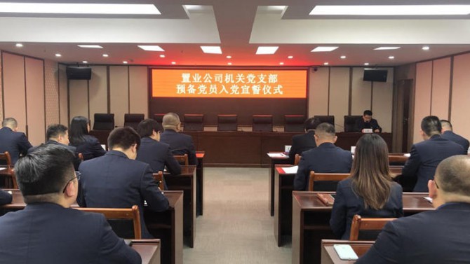 錚錚誓言銘于心，初心使命化于行——置業(yè)公司機(jī)關(guān)黨支部舉行2020年度預(yù)備黨員入黨宣誓儀式