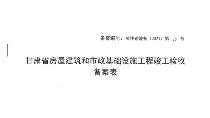 武威聚銀新苑項(xiàng)目1-3#、5#、6#樓提前取得竣工驗(yàn)收備案表
