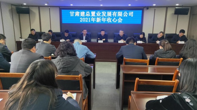 公司召開2021年新年收心會(huì)