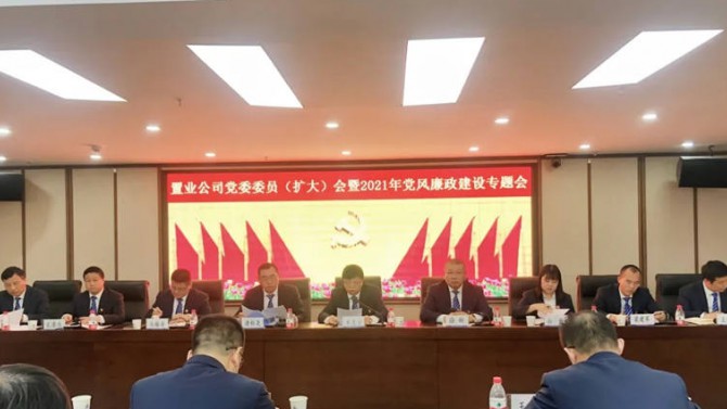 置業(yè)公司召開黨委委員（擴(kuò)大）會(huì)暨2021年黨風(fēng)廉政建設(shè)專題會(huì)議