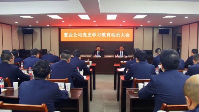 置業(yè)公司召開黨史學(xué)習(xí)教育動員大會暨 黨史集中宣講