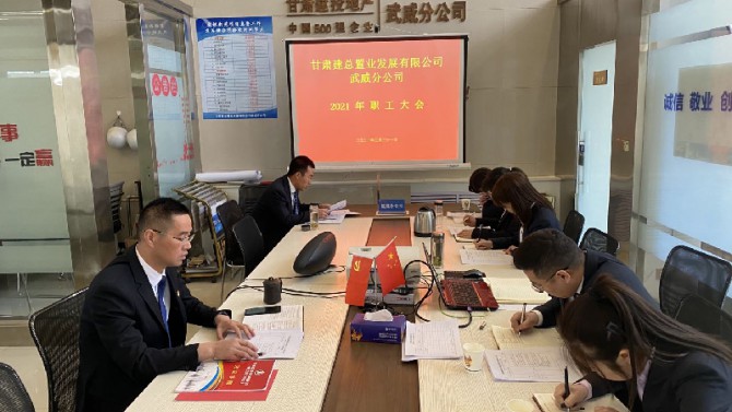 武威分公司召開(kāi)2021年職工大會(huì)