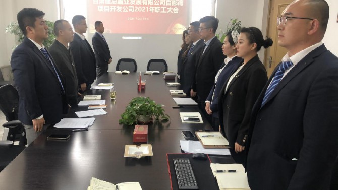 砥礪奮進(jìn)謀發(fā)展 凝心聚力再揚(yáng)帆——百酈灣項(xiàng)目開(kāi)發(fā)公司職工大會(huì)順利召開(kāi)