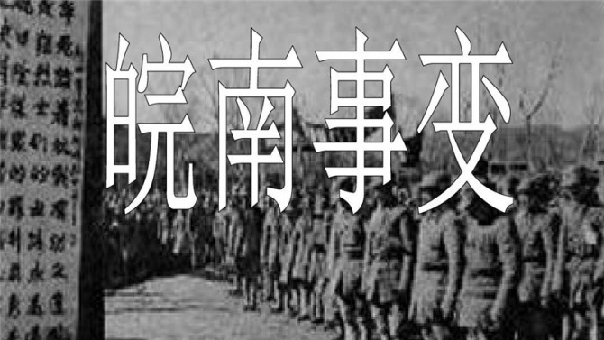 【黨史天天學(xué)】十二 皖南事變后為什么要作出加強(qiáng)黨性的決定？