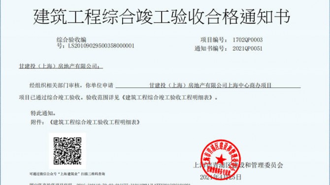 獻(xiàn)禮建黨一百周年——成都百酈錦城、上海甘建投商務(wù)廣場(chǎng)項(xiàng)目取得《建筑工程綜合竣工驗(yàn)收合格通知書》