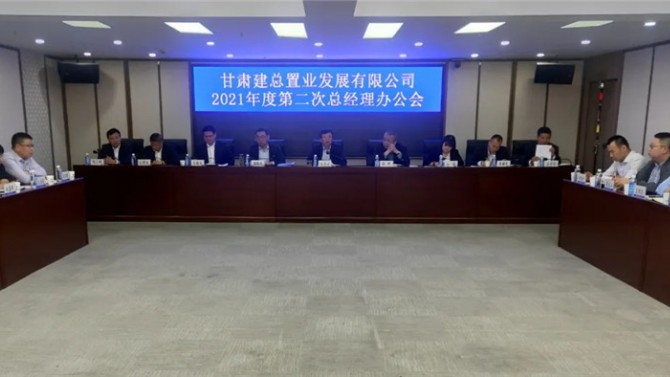 置業(yè)公司召開2021年第二次總經(jīng)理辦公會
