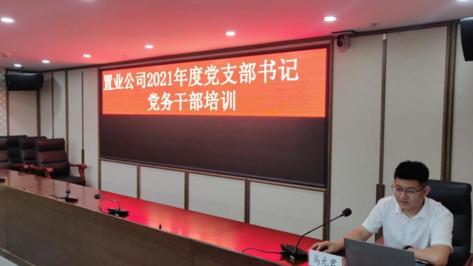 公司黨委舉辦慶祝中國(guó)共產(chǎn)黨成立100周年黨支部書(shū)記、黨務(wù)干部培訓(xùn)