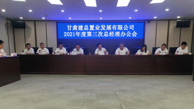 全力抓落實 聚力謀發(fā)展 ——公司召開2021年第三次總經(jīng)理辦公會