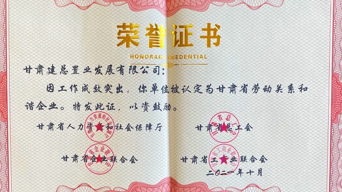 喜報(bào)！公司榮獲“甘肅省勞動(dòng)關(guān)系和諧企業(yè)”榮譽(yù)稱號(hào)