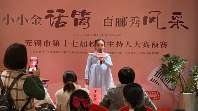 小小金話筒，百酈秀風(fēng)采--無(wú)錫市第十七屆校園主持人大賽預(yù)賽在百酈華庭舉行
