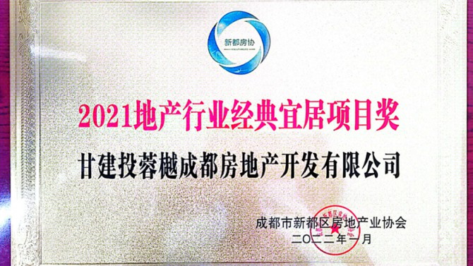 實(shí)至名歸！成都公司榮獲地產(chǎn)行業(yè)經(jīng)典宜居項(xiàng)目獎(jiǎng)