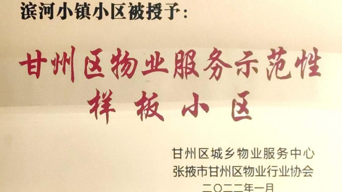 喜訊！宜居陽(yáng)光物業(yè)張掖濱河小鎮(zhèn)榮獲“甘州區(qū)物業(yè)服務(wù)示范性樣板小區(qū)”