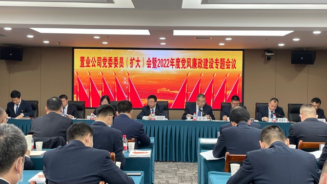 置業(yè)公司召開黨委委員（擴(kuò)大）會暨  2022年黨風(fēng)廉政建設(shè)專題會議