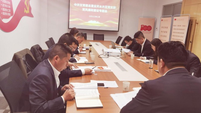 天水片區(qū)黨支部召開2022年黨風(fēng)廉政建設(shè)專題會議