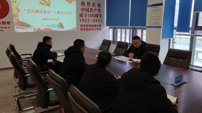 成都公司黨支部開展“黨風(fēng)廉政建設(shè)”主題黨日活動