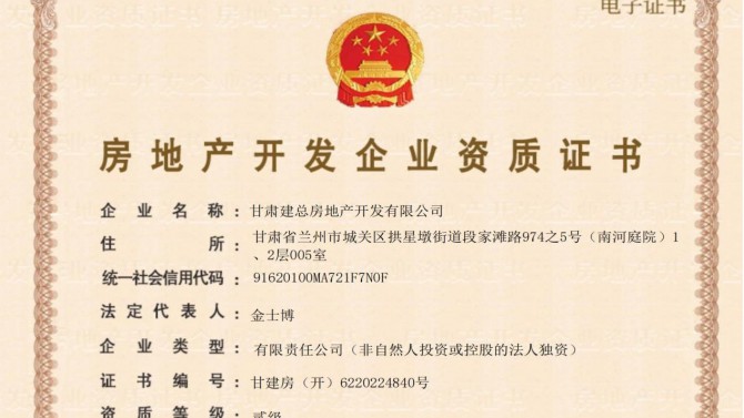 喜訊！甘肅建總房地產(chǎn)開發(fā)有限公司取得房地產(chǎn)開發(fā)企業(yè)資質(zhì)證書