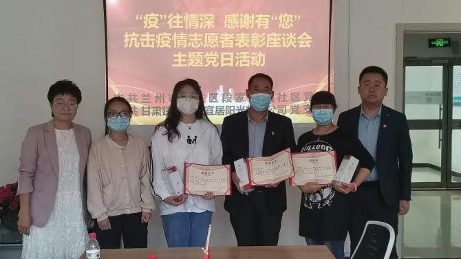 “疫”往情深，感謝有“您”—— 物業(yè)公司黨支部聯(lián)合段家灘西社區(qū)開展 抗擊疫情志愿者表彰座談主題黨日活動(dòng)