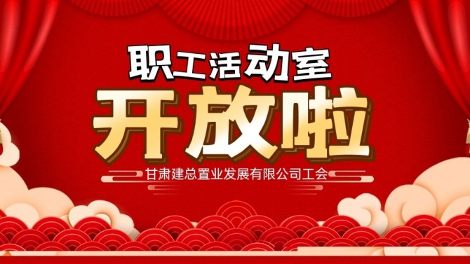 “奮進新征程 建功新時代 喜迎二十大”公司職工活動室開放啦！