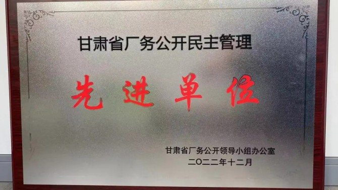 喜報！公司榮獲“甘肅省廠務(wù)公開民主管理先進單位”榮譽稱號