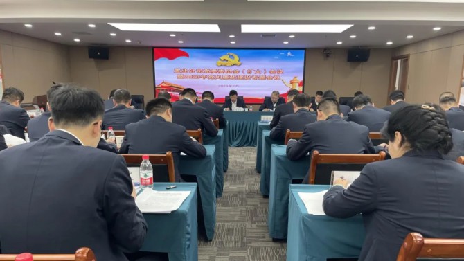 公司召開黨委委員會（擴大）會議暨 2023年黨風廉政建設(shè)專題會議