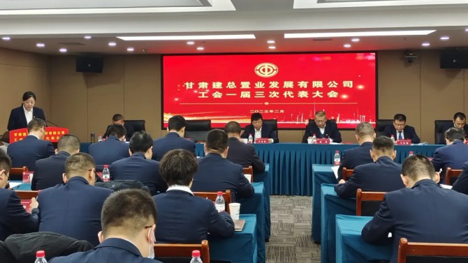 堅(jiān)定信心 凝聚合力 以實(shí)干實(shí)績(jī)奮進(jìn)企業(yè)發(fā)展新征程 ——公司工會(huì)一屆三次代表大會(huì)勝利召開(kāi)！
