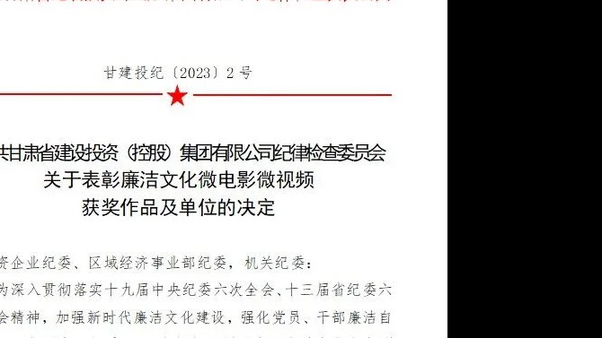 喜報！公司紀委廉潔文化微視頻榮獲集團公司紀委 優(yōu)秀微視頻三等獎榮譽稱號