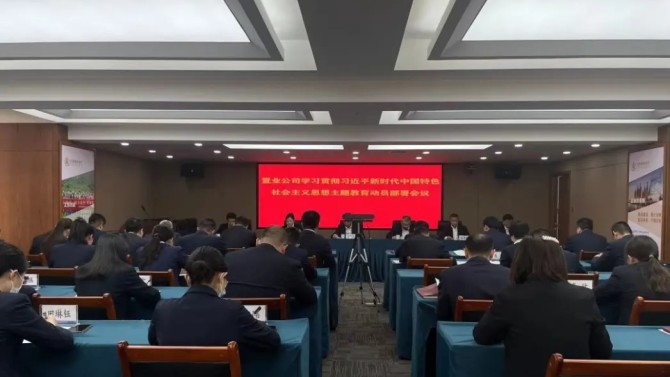 置業(yè)公司黨委召開學(xué)習(xí)貫徹習(xí)近平新時(shí)代中國特色社會主義思想主題教育動員部署會
