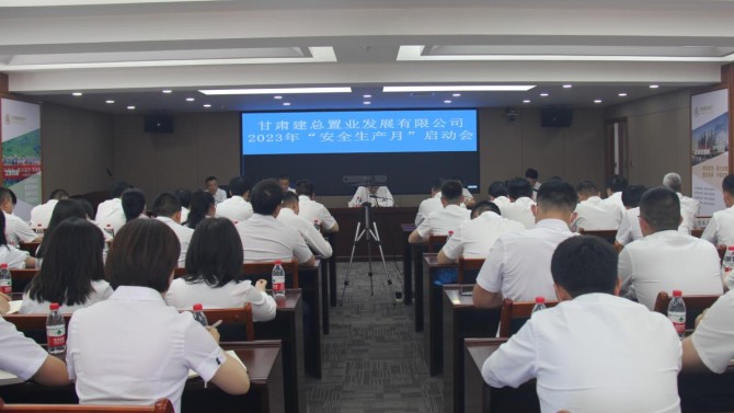 【安全生產(chǎn)月】置業(yè)公司召開“安全生產(chǎn)月”啟動(dòng)會(huì)