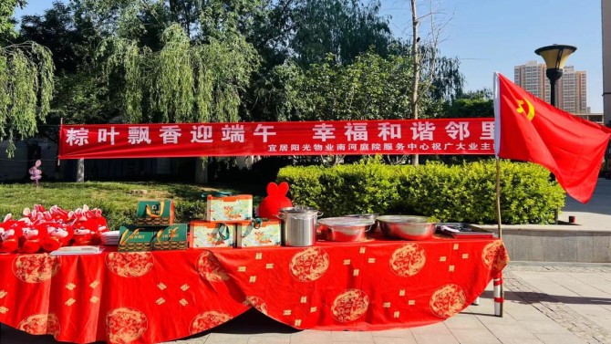 粽情過端午、和諧鄰里情 ---宜居陽光物業(yè)公司組織各中心開展端午節(jié)活動(dòng)
